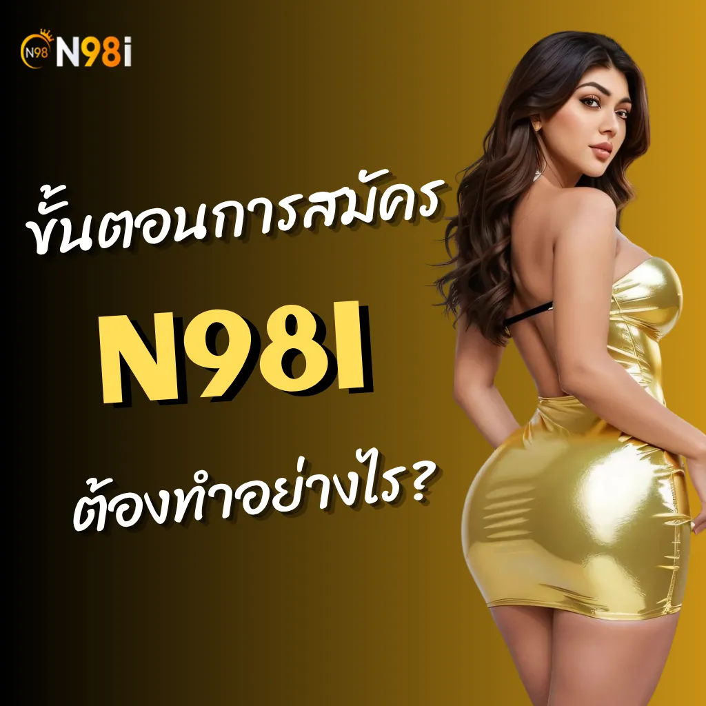 สมัคร N98i ต้องทำอย่างไร?