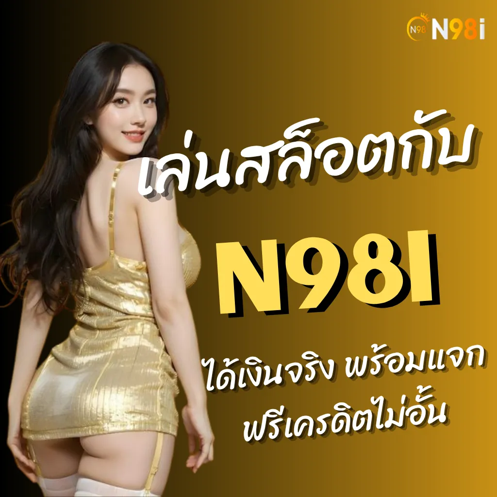 เล่นสล็อตกับ n98i สล็อตออนไลน์ ได้เงินจริง พร้อมแจกฟรีเครดิตไม่อั้น