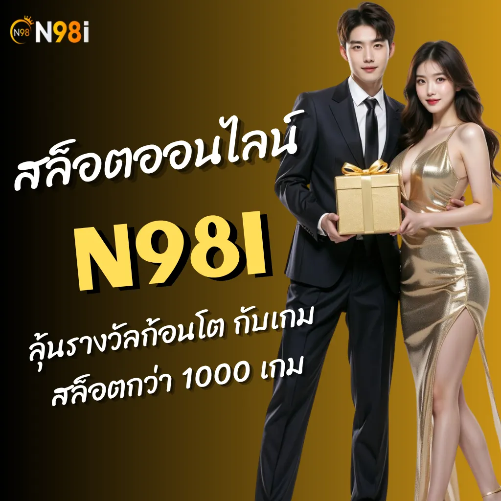 n98i สล็อตออนไลน์ ลุ้นรางวัลก้อนโต กับเกมสล็อตกว่า 1000 เกม