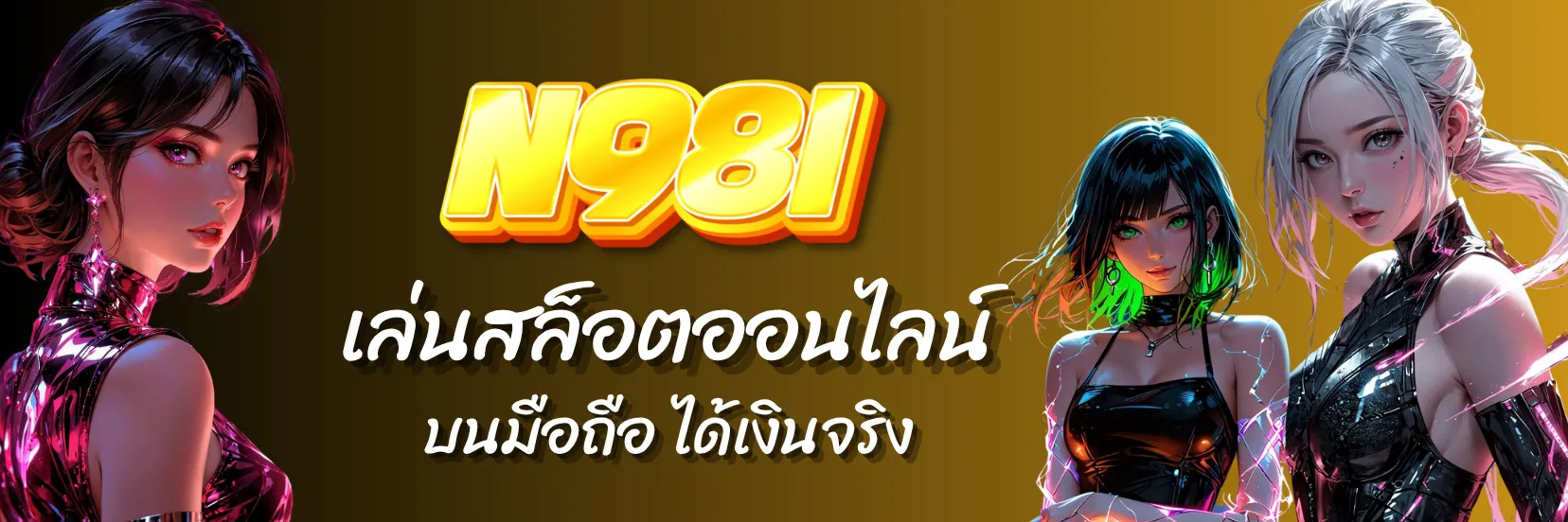 เล่นสล็อต N98i บนมือถือ ได้เงินจริง แจกฟรีเครดิต เล่นง่ายทุกเกม