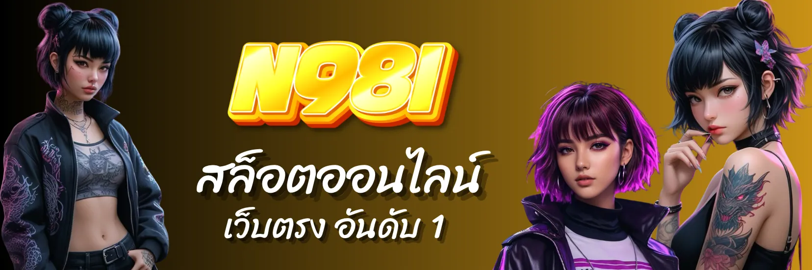 n98i สล็อตออนไลน์ ได้เงินจริง พร้อมแจกฟรีเครดิตไม่อั้น